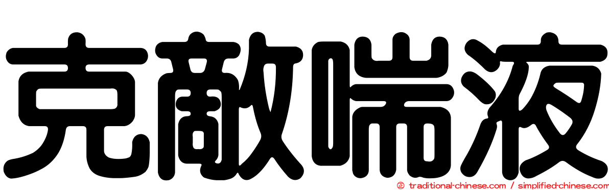 克敵喘液