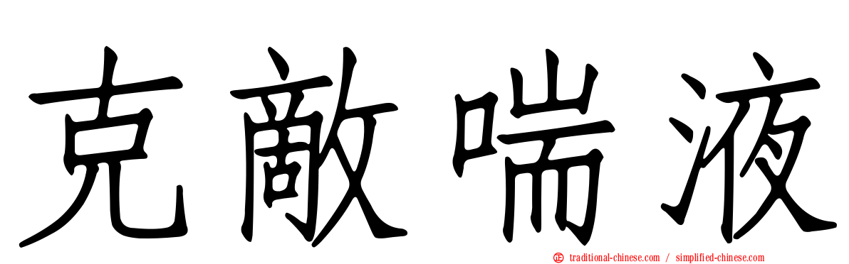 克敵喘液