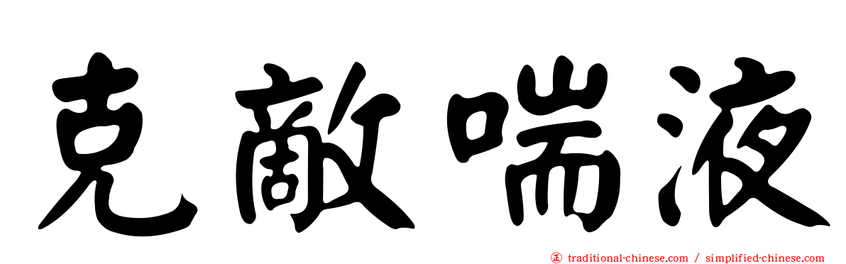 克敵喘液