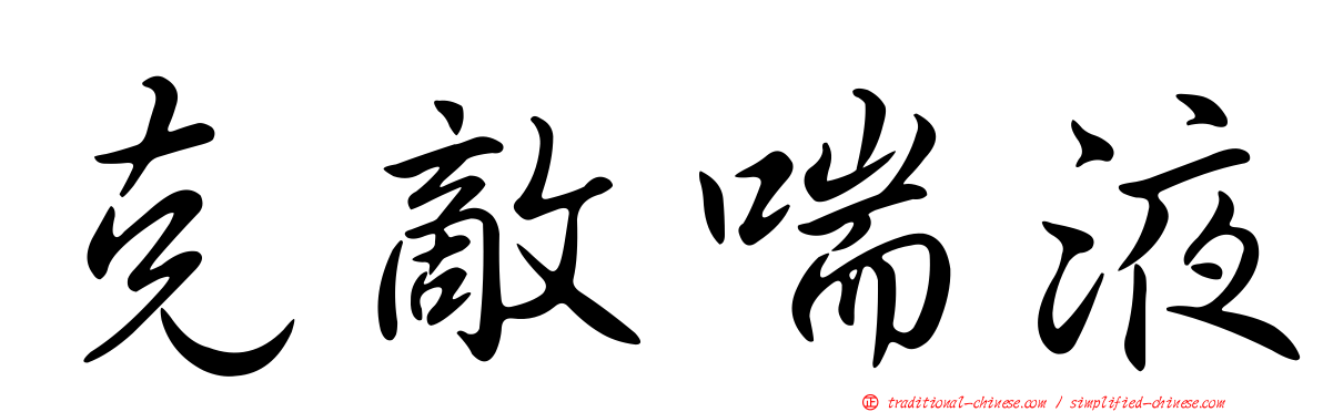 克敵喘液