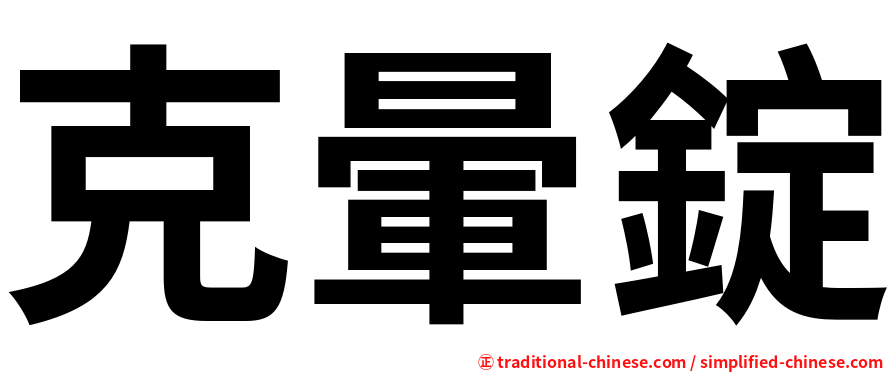 克暈錠
