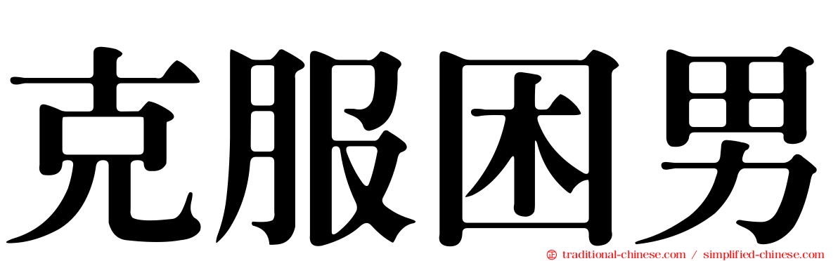 克服困男