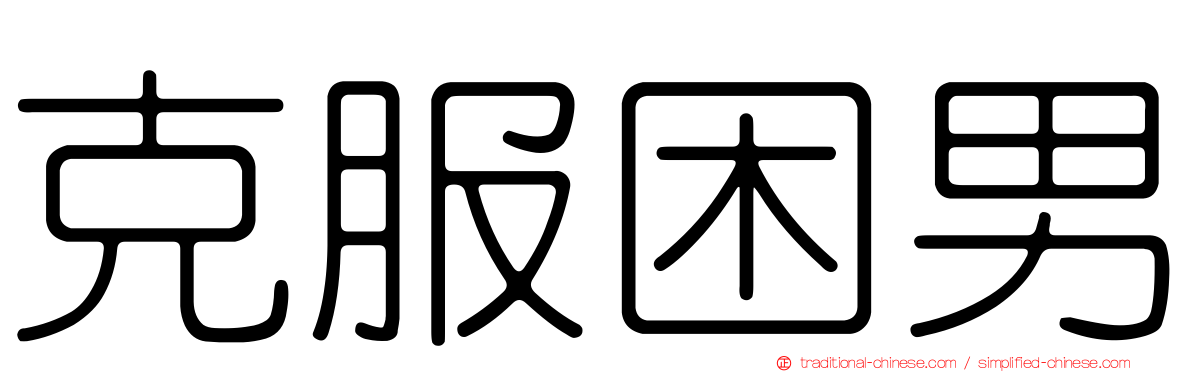 克服困男