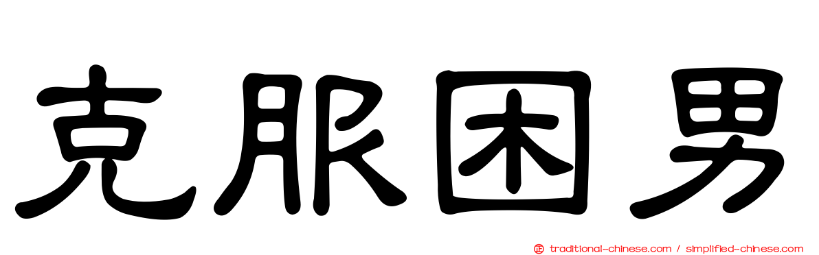 克服困男