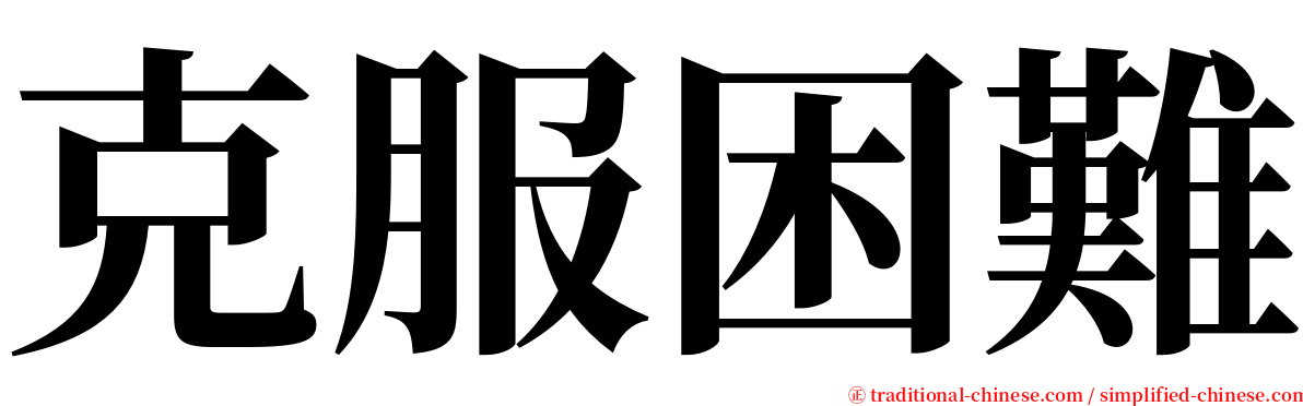 克服困難 serif font