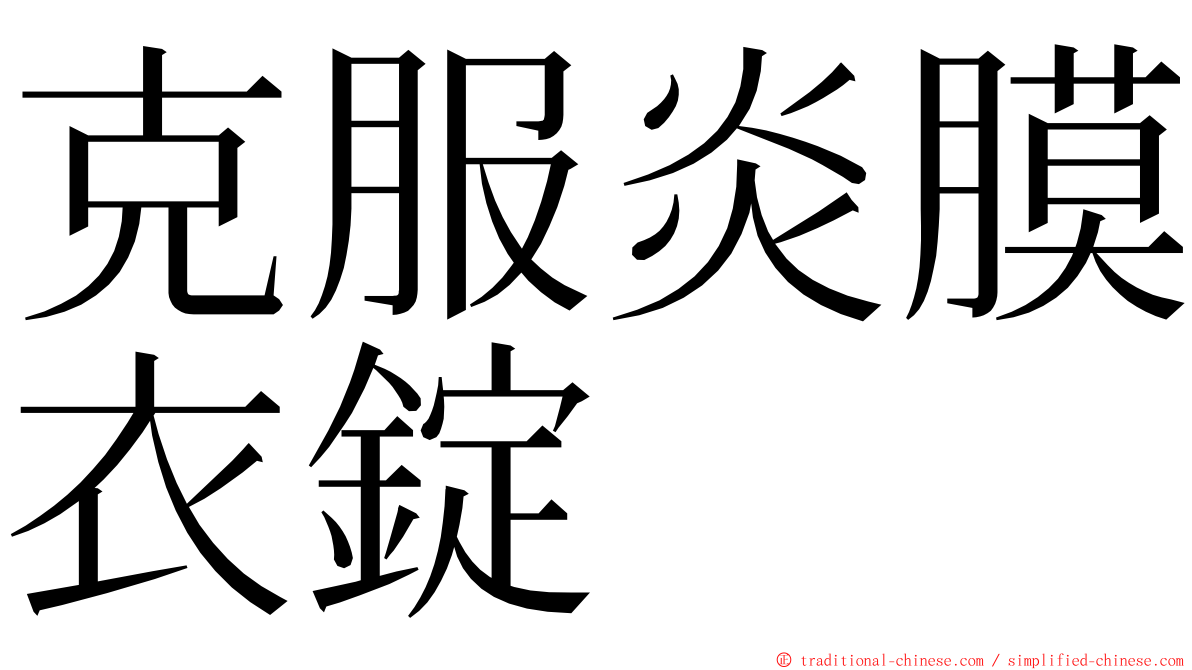 克服炎膜衣錠 ming font