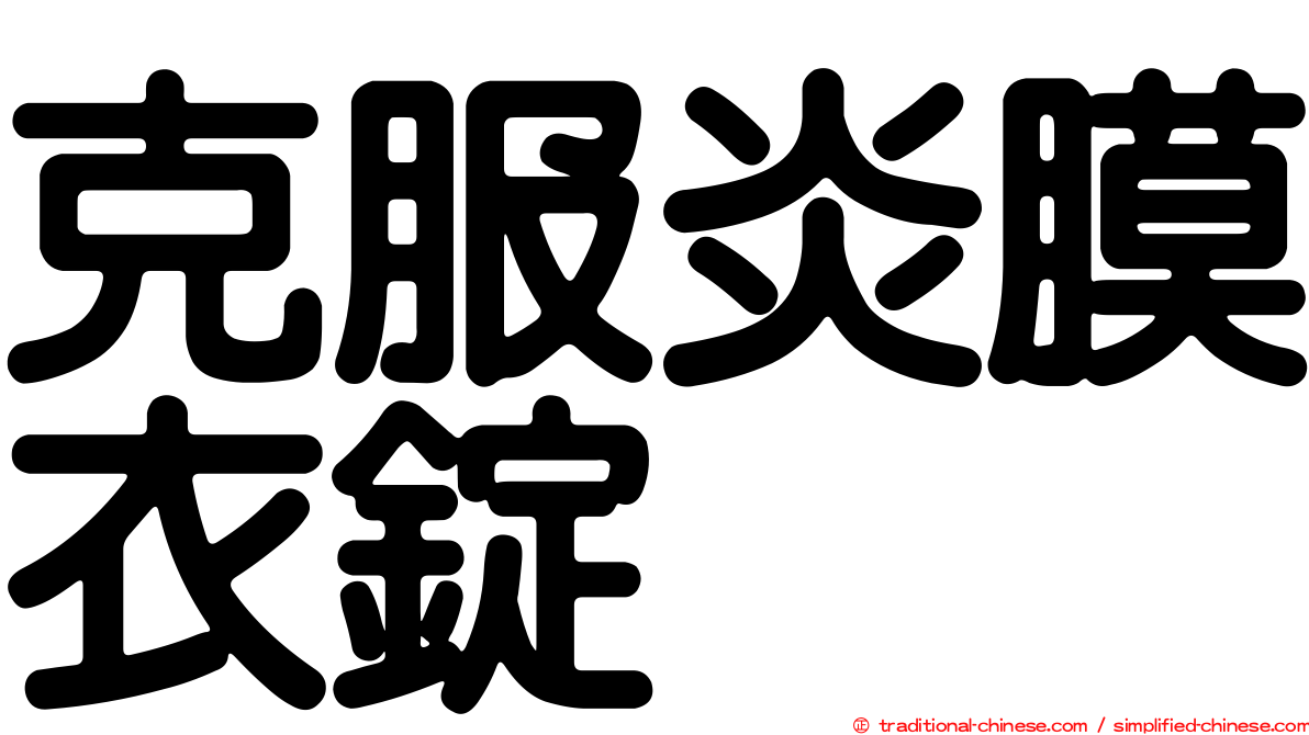 克服炎膜衣錠