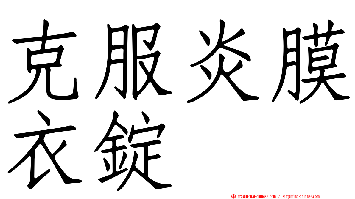 克服炎膜衣錠