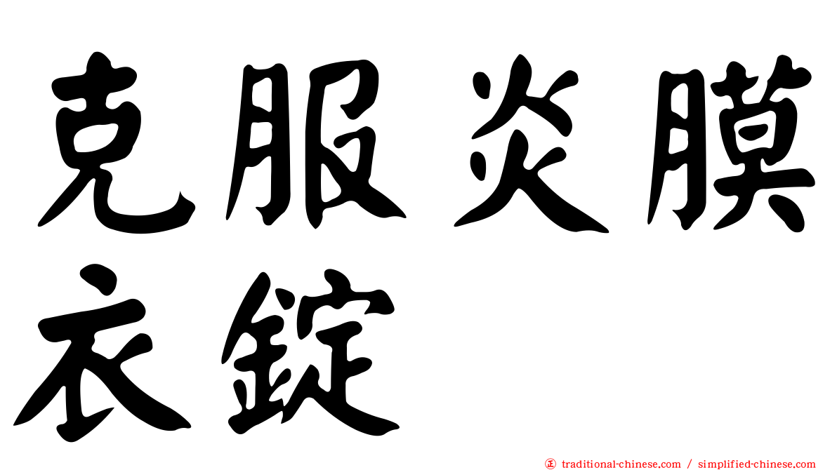 克服炎膜衣錠