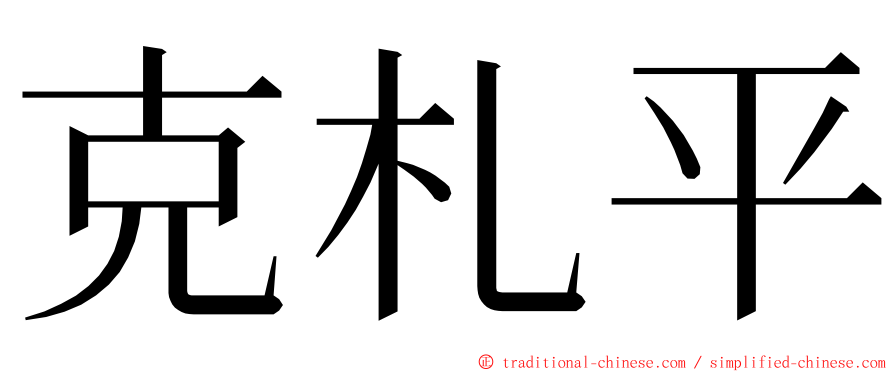 克札平 ming font
