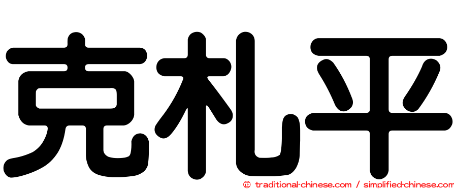 克札平
