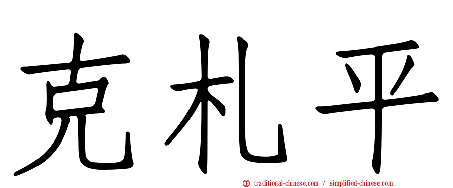 克札平