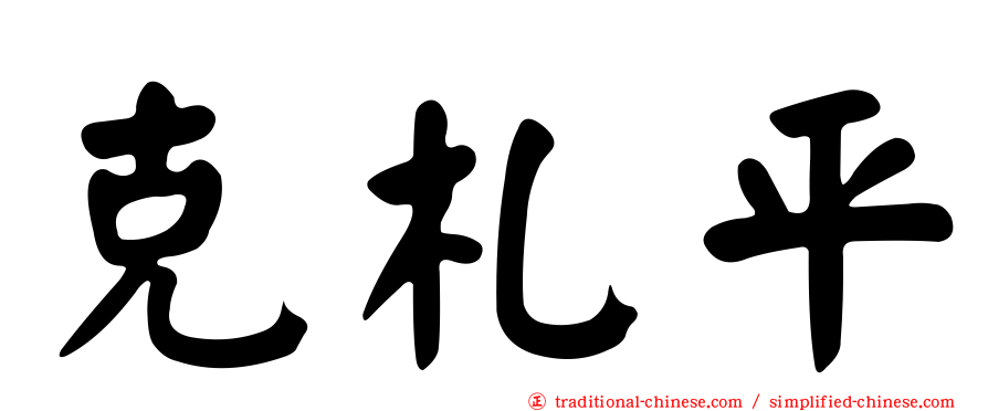 克札平