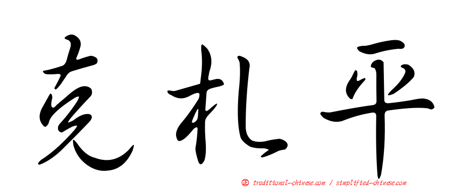 克札平