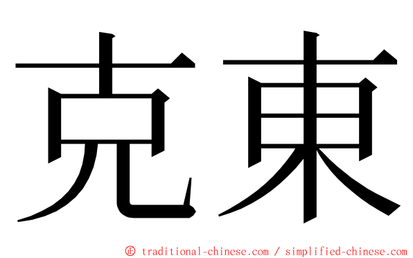 克東 ming font