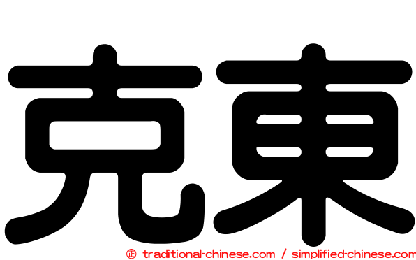 克東