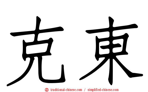 克東