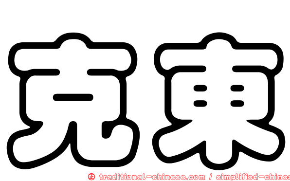 克東