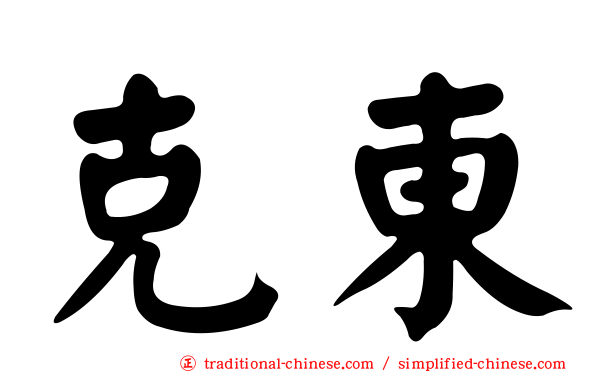 克東