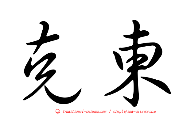 克東