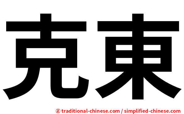 克東