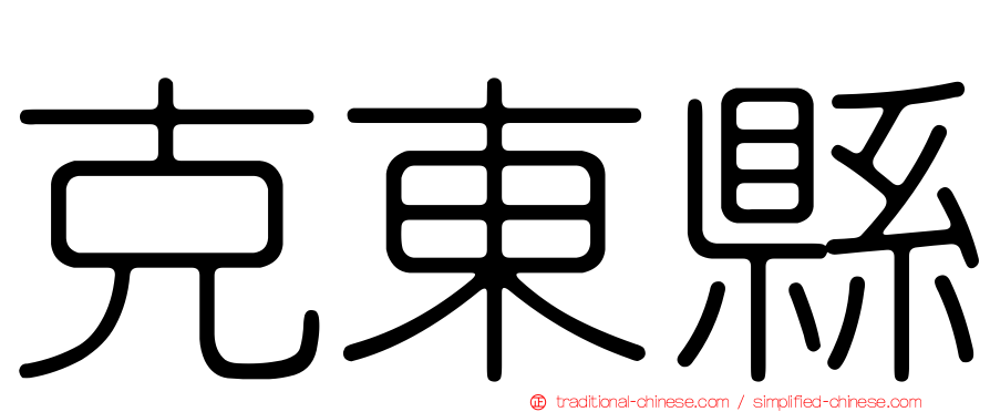 克東縣