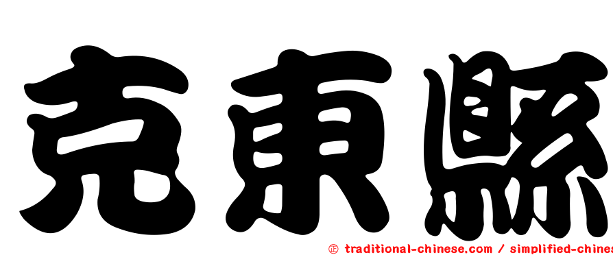 克東縣