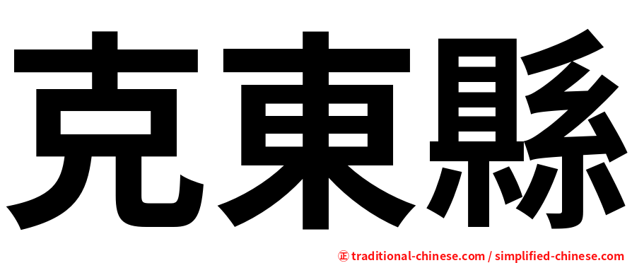 克東縣
