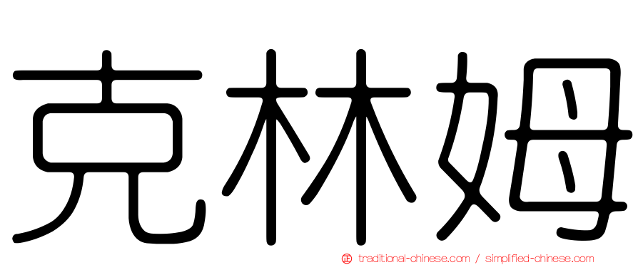 克林姆