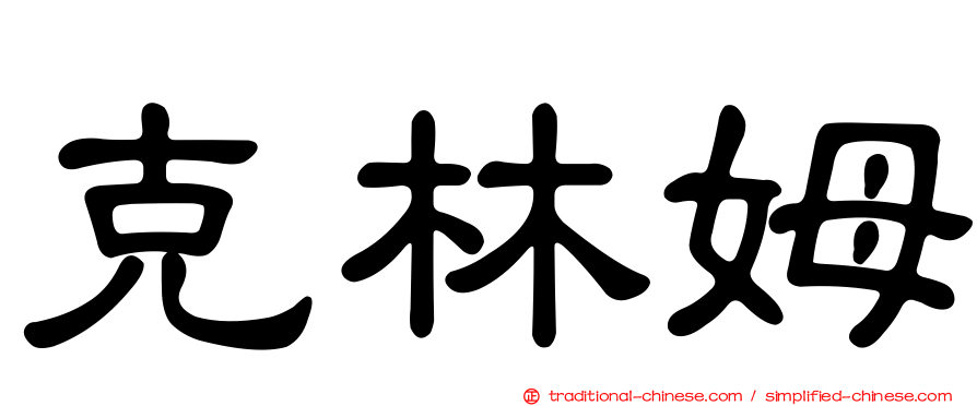 克林姆