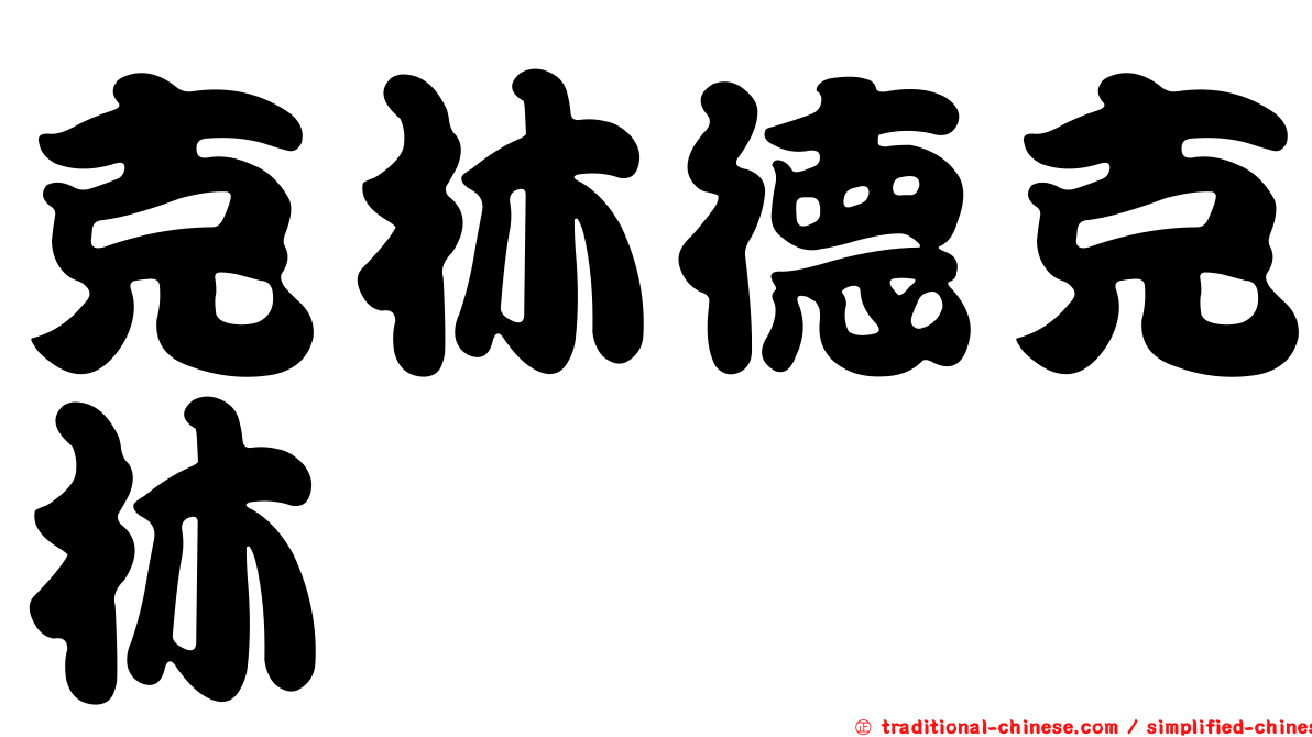 克林德克林