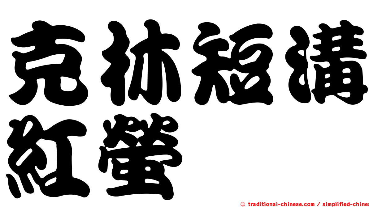 克林短溝紅螢