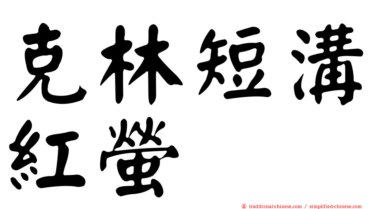 克林短溝紅螢