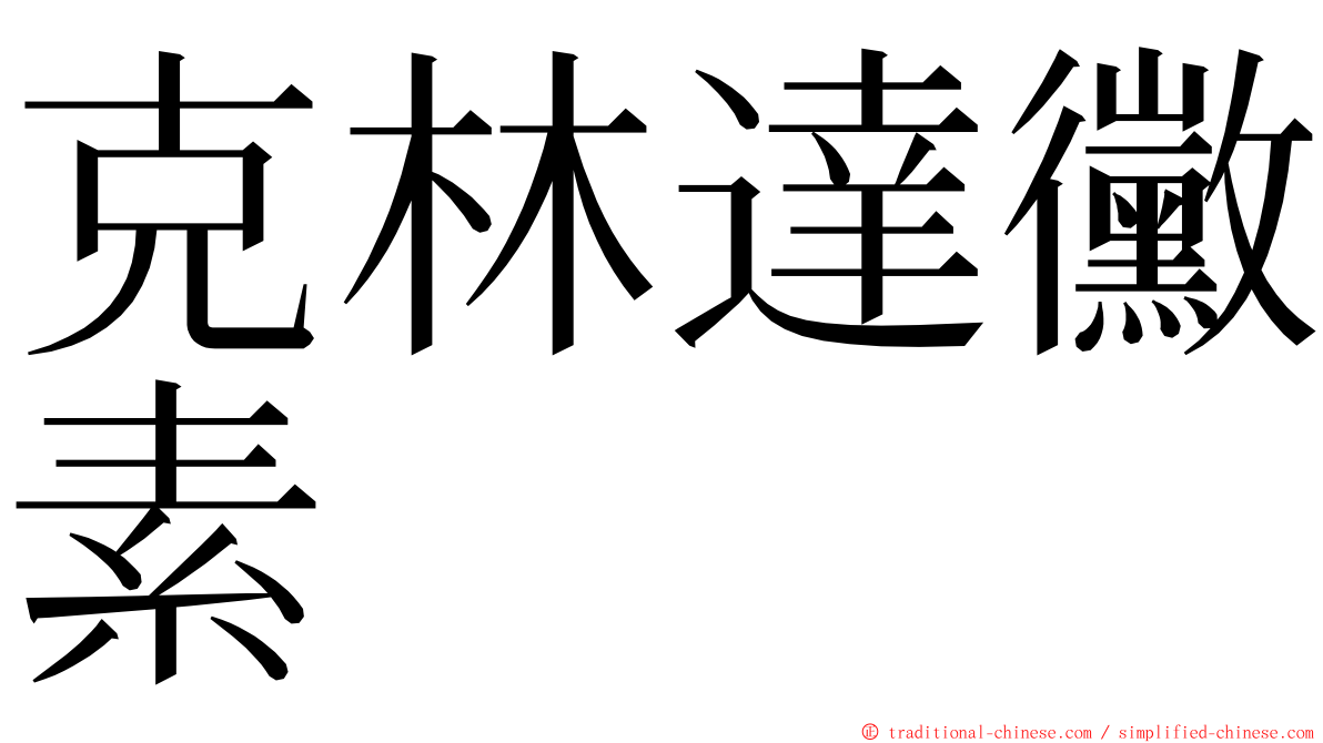 克林達黴素 ming font