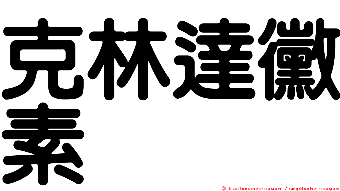 克林達黴素