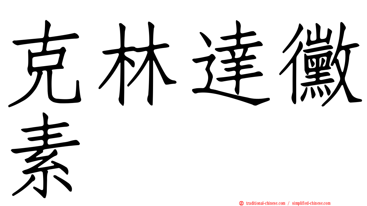 克林達黴素