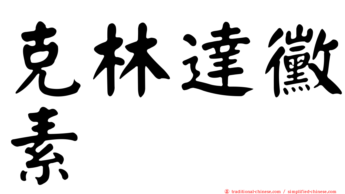 克林達黴素