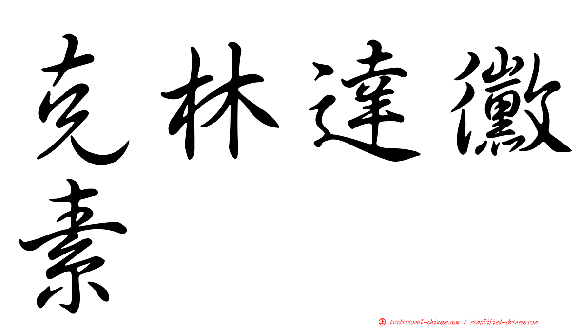 克林達黴素