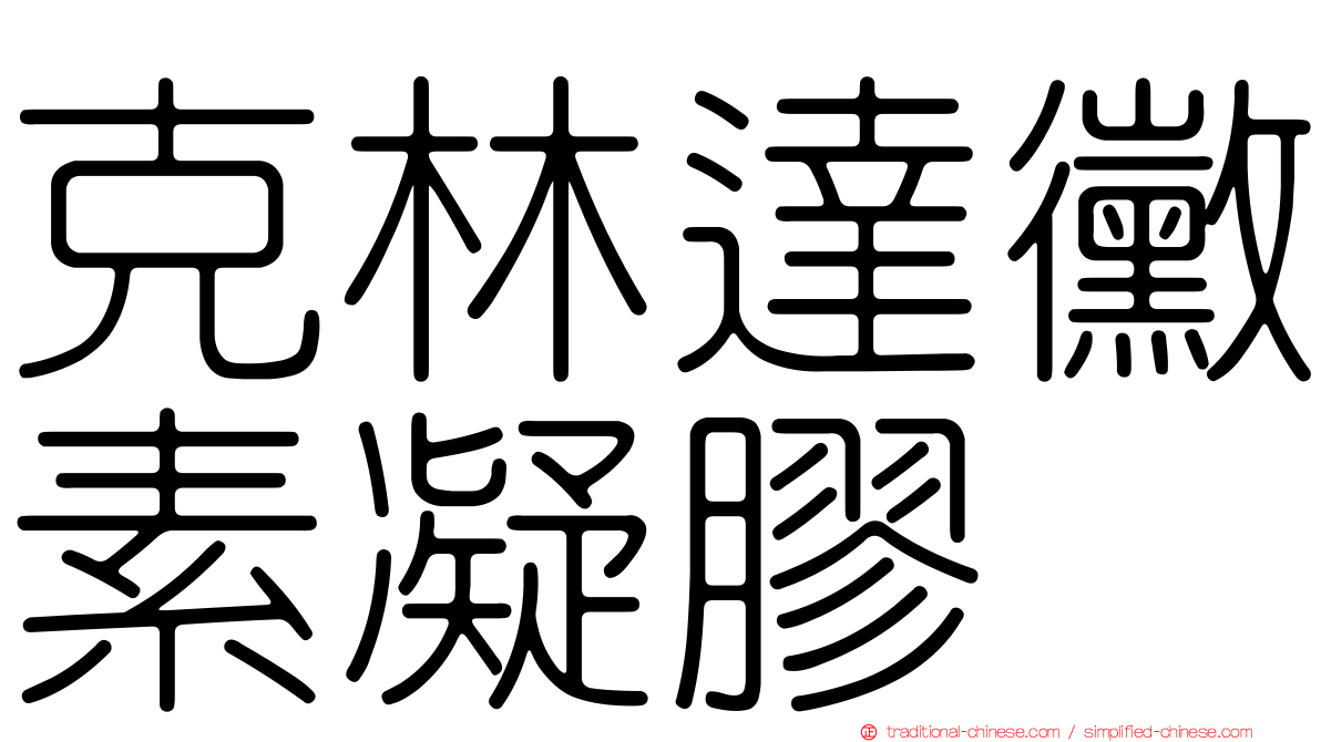 克林達黴素凝膠