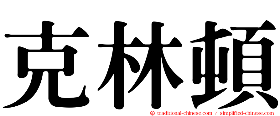 克林頓