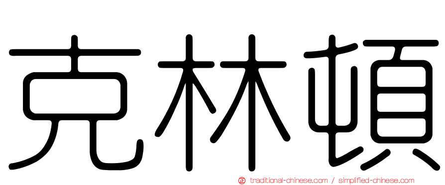 克林頓