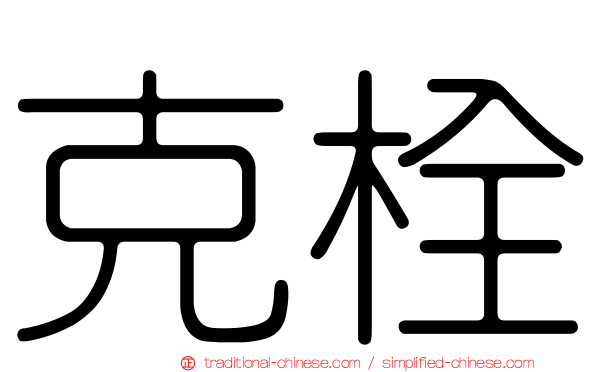 克栓