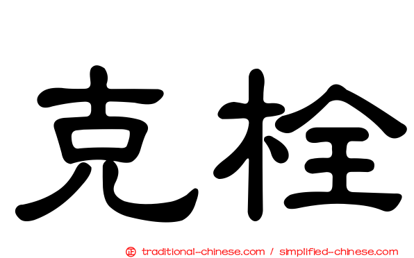 克栓