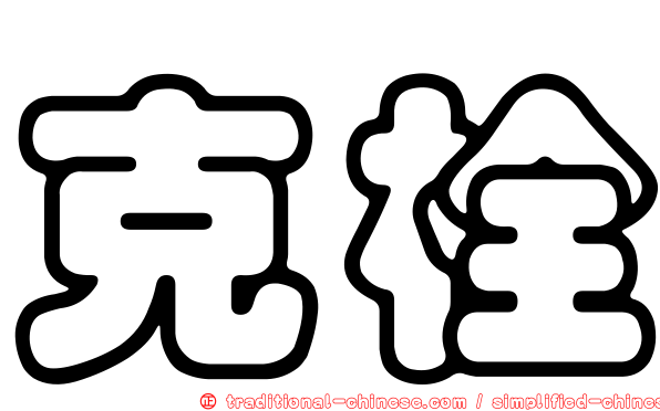 克栓