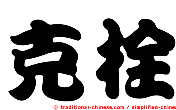 克栓