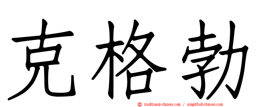 克格勃