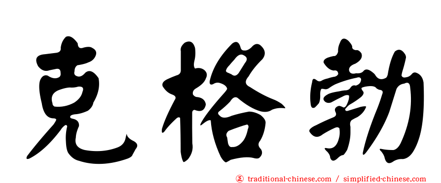 克格勃