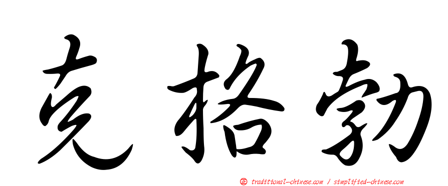 克格勃