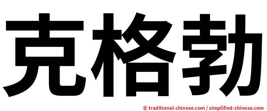 克格勃