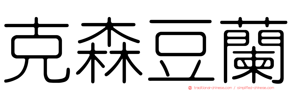 克森豆蘭